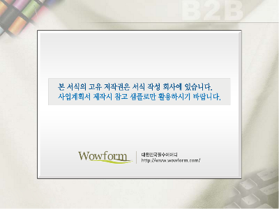 사업계획서 (패션의류사이트)(홈쇼핑의류공급망네트워크 의류재고처분시스템) 사업계획서 (패션의류사이트)(홈쇼핑의류공급망네트워크 의류재고처분시스템)